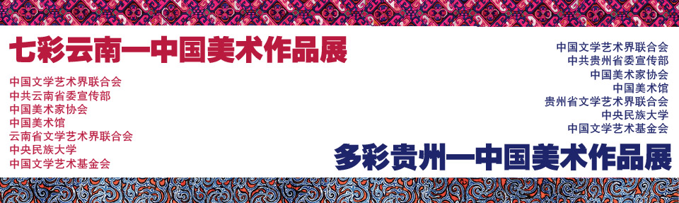 七彩雲南.多彩貴州-中國美術作品展