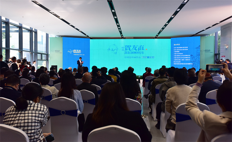 1 紀念賀友直誕辰100周年中國連環畫作品邀請展開幕式現場.jpg