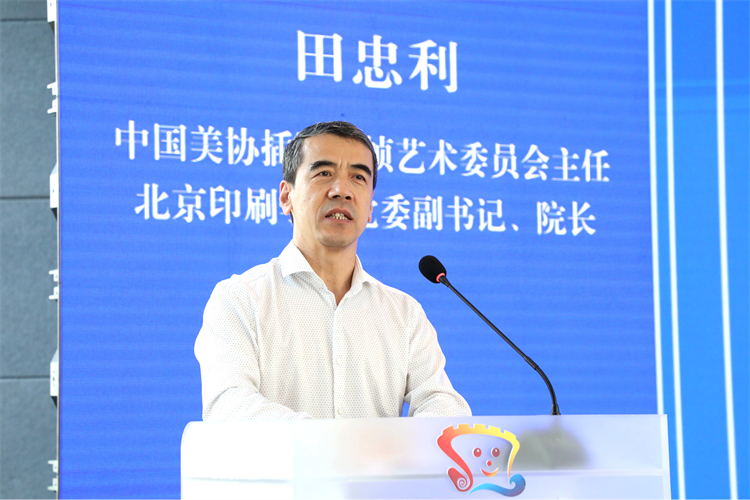 4 伟德线上平台插圖裝幀藝委會(hui) 主任，北京印刷學院黨(dang) 委副書(shu) 記、院長田忠利致辭.JPG